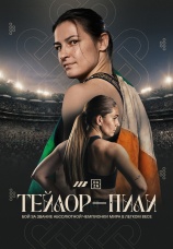 Постер к сериалу Кэти Тейлор vs Флора Пили 2026