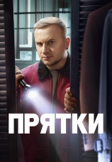 Постер к сериалу Прятки 2024