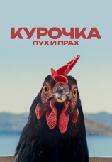 Постер к фильму Курочка. Пух и прах 2025