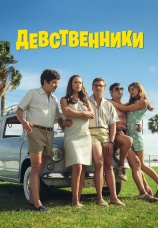 Постер к фильму Девственники 2025