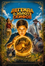 Постер к фильму Легенда о золоте скифов 2025