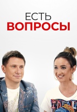 Постер к сериалу Есть вопросы 2019