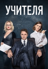 Постер к сериалу Учителя 2019