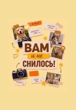Постер к сериалу Вам и не снилось 2026