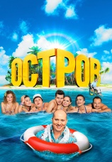 Постер к сериалу Остров 2016