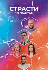Постер к сериалу Страсти по грантам 2023