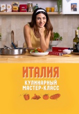 Постер к сериалу Кулинарный мастер-класс: Италия 2024