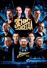 Постер к сериалу Зенит навсегда 2026