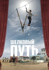 Постер к сериалу Шелковый путь 2023