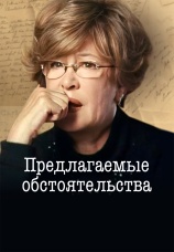 Постер к сериалу Предлагаемые обстоятельства 2009