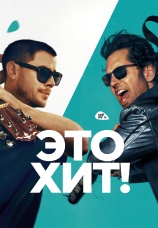 Постер к фильму Это хит! 2026