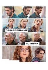 Постер к фильму Параллельные истории 2026