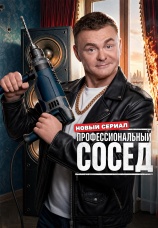 Постер к сериалу Профессиональный сосед 2025