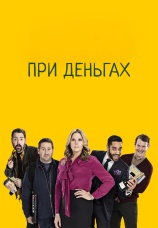 Постер к сериалу При деньгах 2017