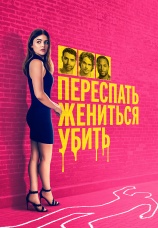 Постер к фильму Переспать, жениться, убить 2024