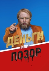 Постер к сериалу Деньги или позор 2017