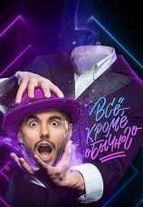 Постер к сериалу Все, кроме обычного 2018