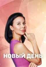 Постер к сериалу Новый день 2019