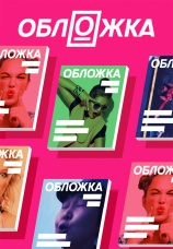 Постер к сериалу Обложка 2020