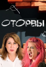 Постер к сериалу Оторвы 2022