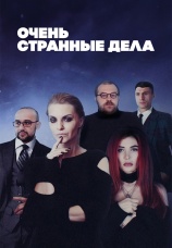 Постер к сериалу Очень странные дела 2019