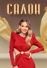 Постер к сериалу Салон 2023