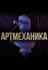 Постер к сериалу Артмеханика 2021