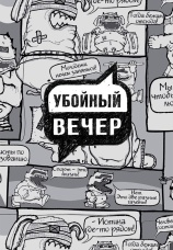 Постер к сериалу Убойный вечер 2009