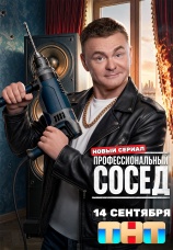 Постер к сериалу Профессиональный сосед 2025