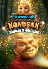 Постер к фильму Последний богатырь. Колобок. Фильм о фильме 2026