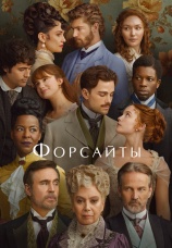 Постер к сериалу Форсайты 2025