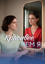 Постер к сериалу Красивее, чем я 2026