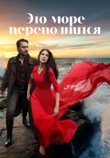Постер к сериалу Это море переполнится 2025