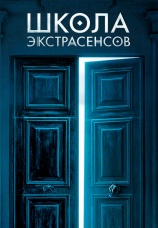 Постер к сериалу Школа экстрасенсов 2019