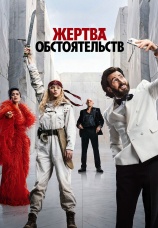 Постер к фильму Жертва обстоятельств 2025