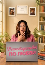 Постер к фильму Психотерапевт по любви 2025