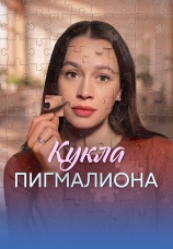 Постер к сериалу Кукла Пигмалиона 2026
