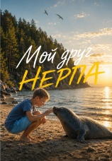 Постер к фильму Мой друг нерпа 2023