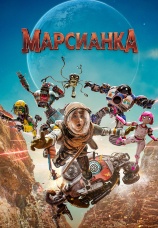 Постер к фильму Марсианка 2026