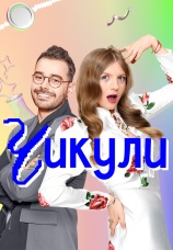 Постер к сериалу Чикули 2024