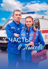 Постер к сериалу Счастье в Лыково 2026