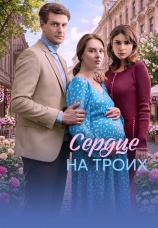 Постер к сериалу Сердце на троих 2026
