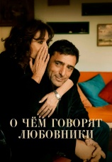 Постер к фильму О чем говорят любовники 2025