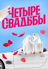 Постер к сериалу Четыре свадьбы 2018