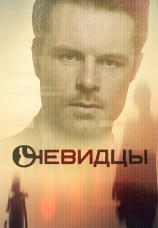 Постер к сериалу Очевидцы 2019