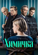 Постер к сериалу Химичка 2023