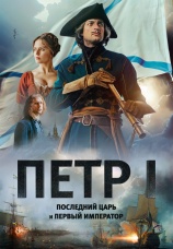 Постер к сериалу Петр I: Последний царь и первый император 2022