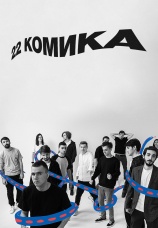 Постер к сериалу 22 комика 2019