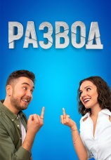 Постер к сериалу Развод 2022