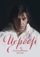 Постер к сериалу Цербер. Режиссерская версия 2024